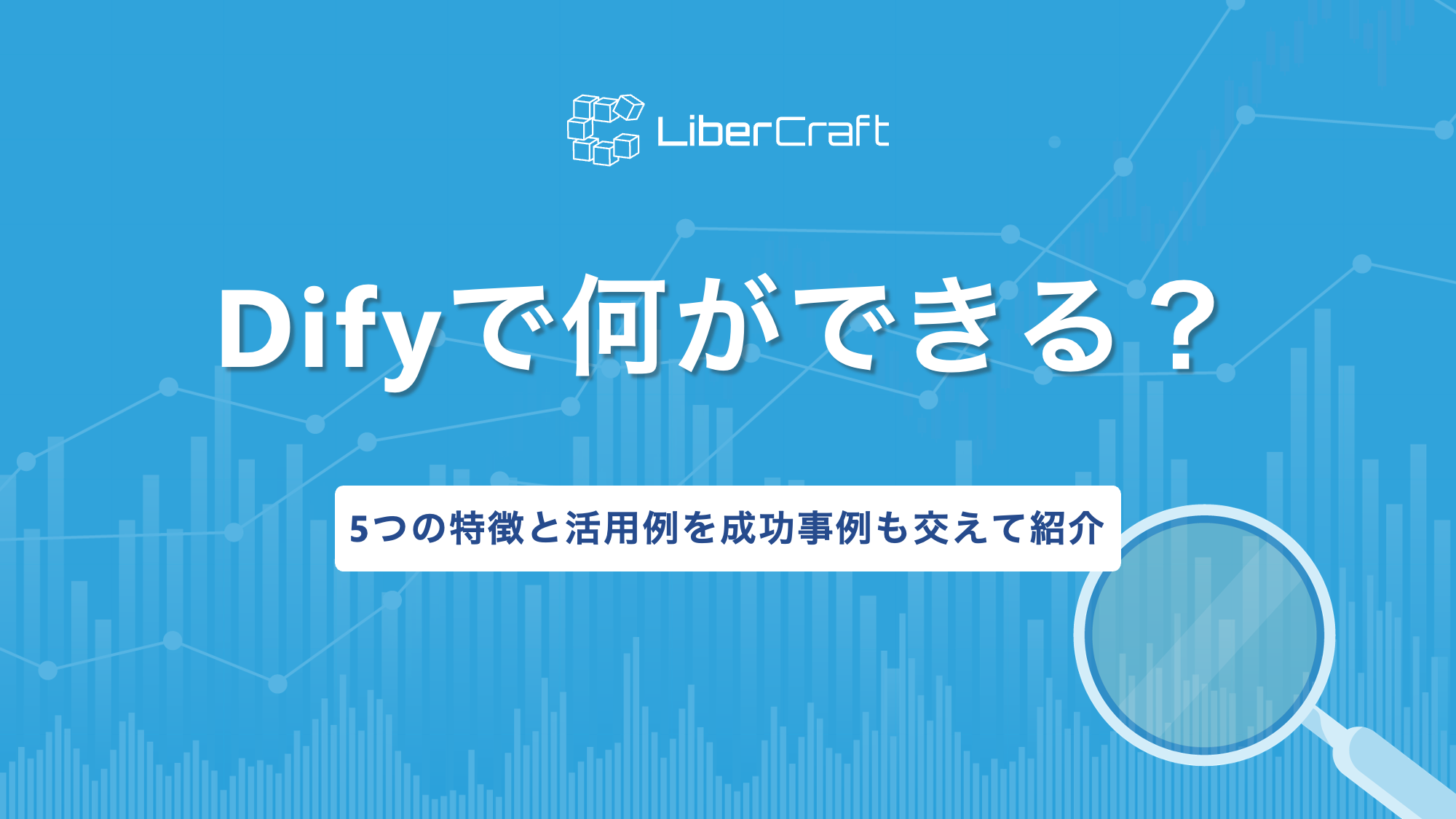 Difyで何ができる？5つの特徴と活用例を成功事例も交えて紹介