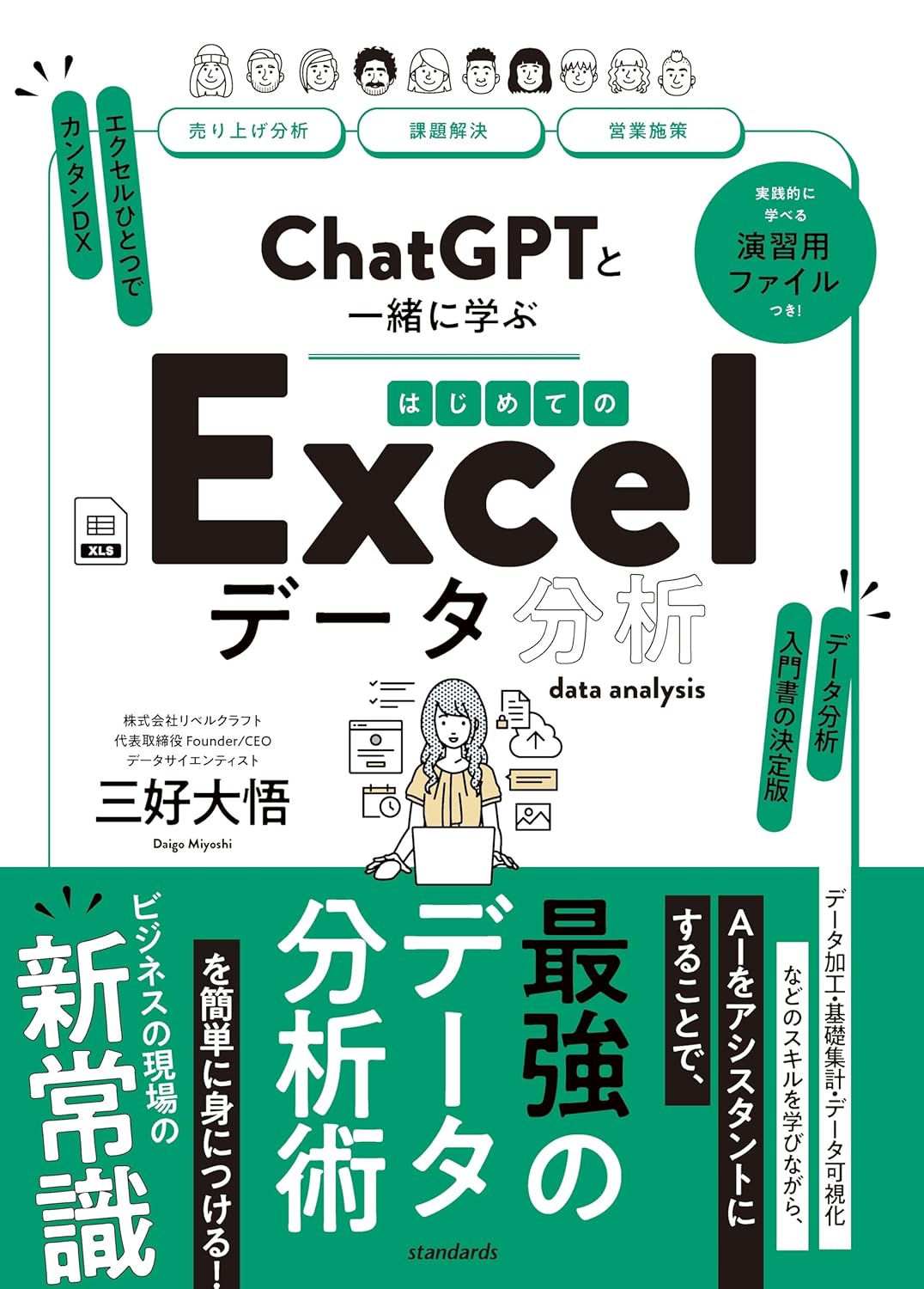 ChatGPTと一緒に学ぶ はじめてのExcelデータ分析』発売開始 | 株式会社