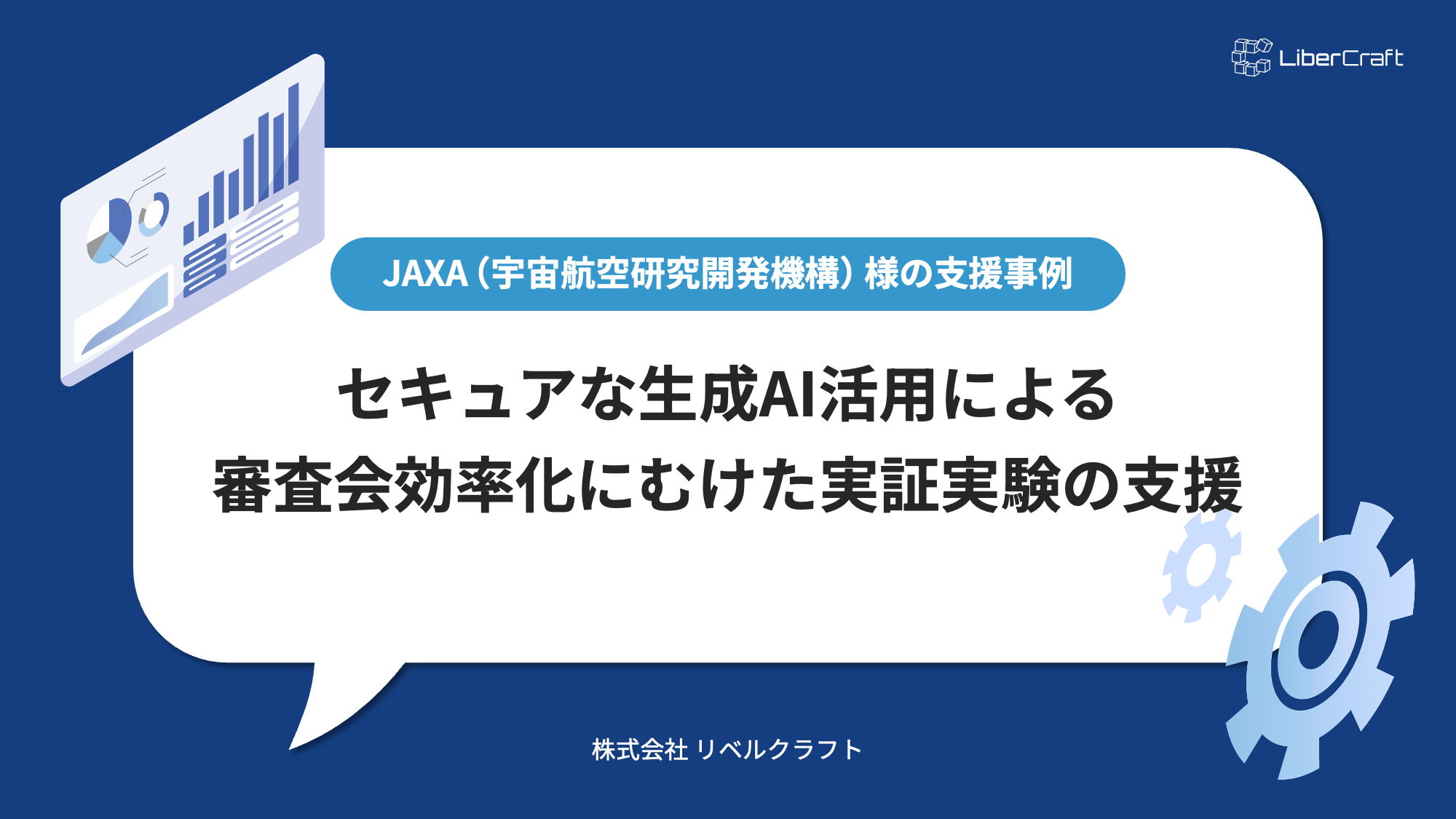 JAXA（宇宙航空研究開発機構）様の支援事例