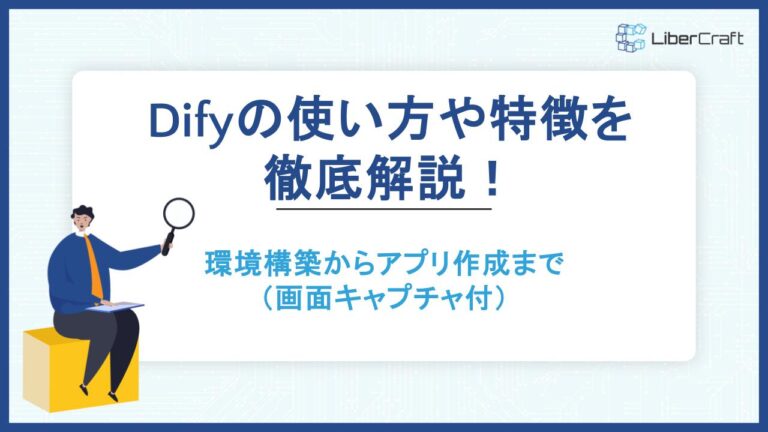 Difyの使い方や特徴を徹底解説！環境構築からアプリ作成まで（画面キャプチャ付）