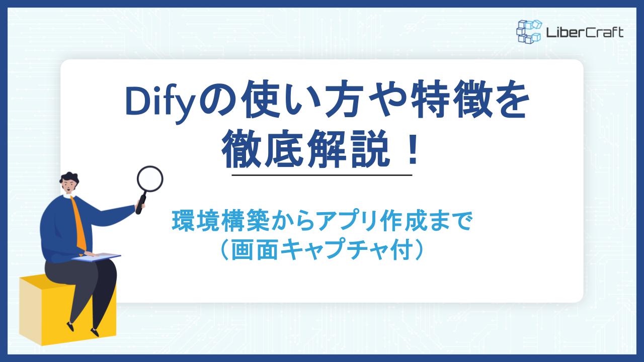 Difyの使い方や特徴を徹底解説！環境構築からアプリ作成まで（画面キャプチャ付）