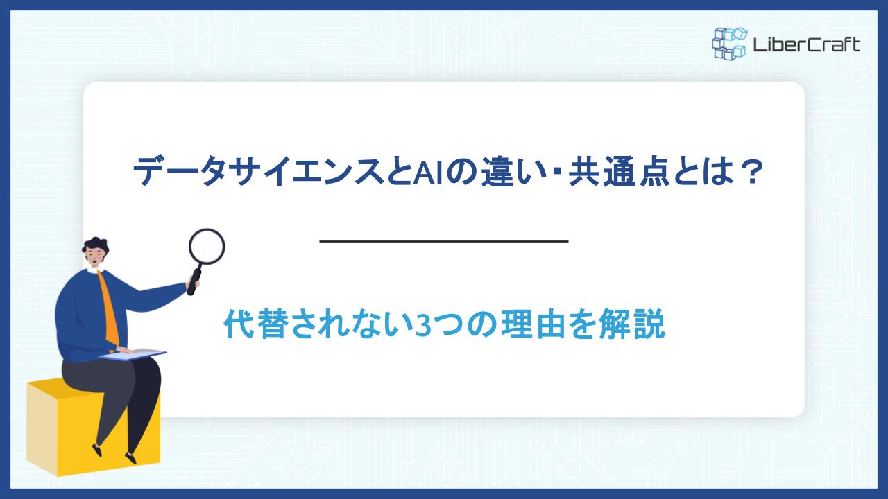 データサイエンスとAIの違い・共通点とは？代替されない3つの理由を解説