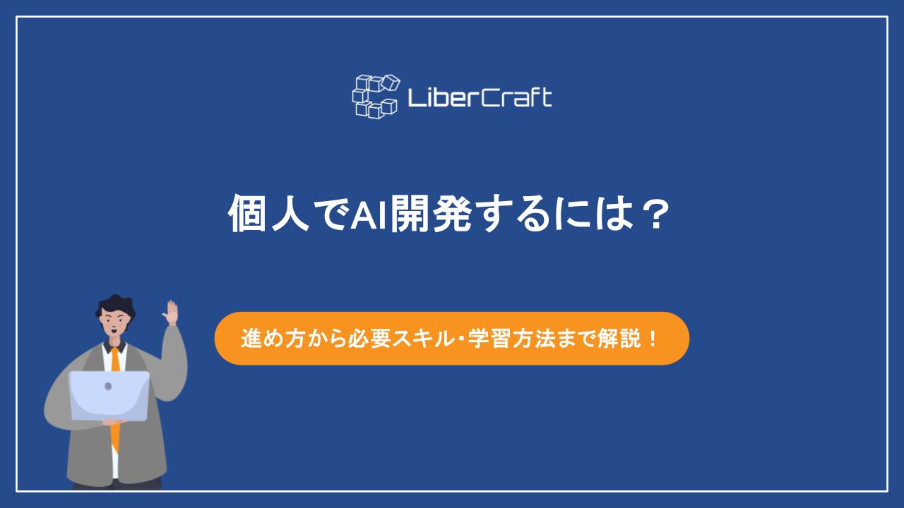 個人でAI開発するには？進め方から必要スキル・学習方法まで解説！ | 株式会社リベルクラフト