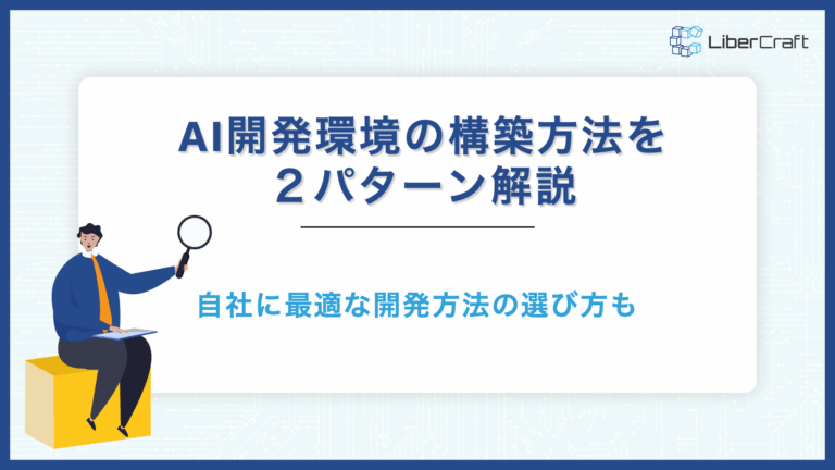 AI開発環境の構築方法を2つのパターンで解説。自社に最適な開発環境の選び方も