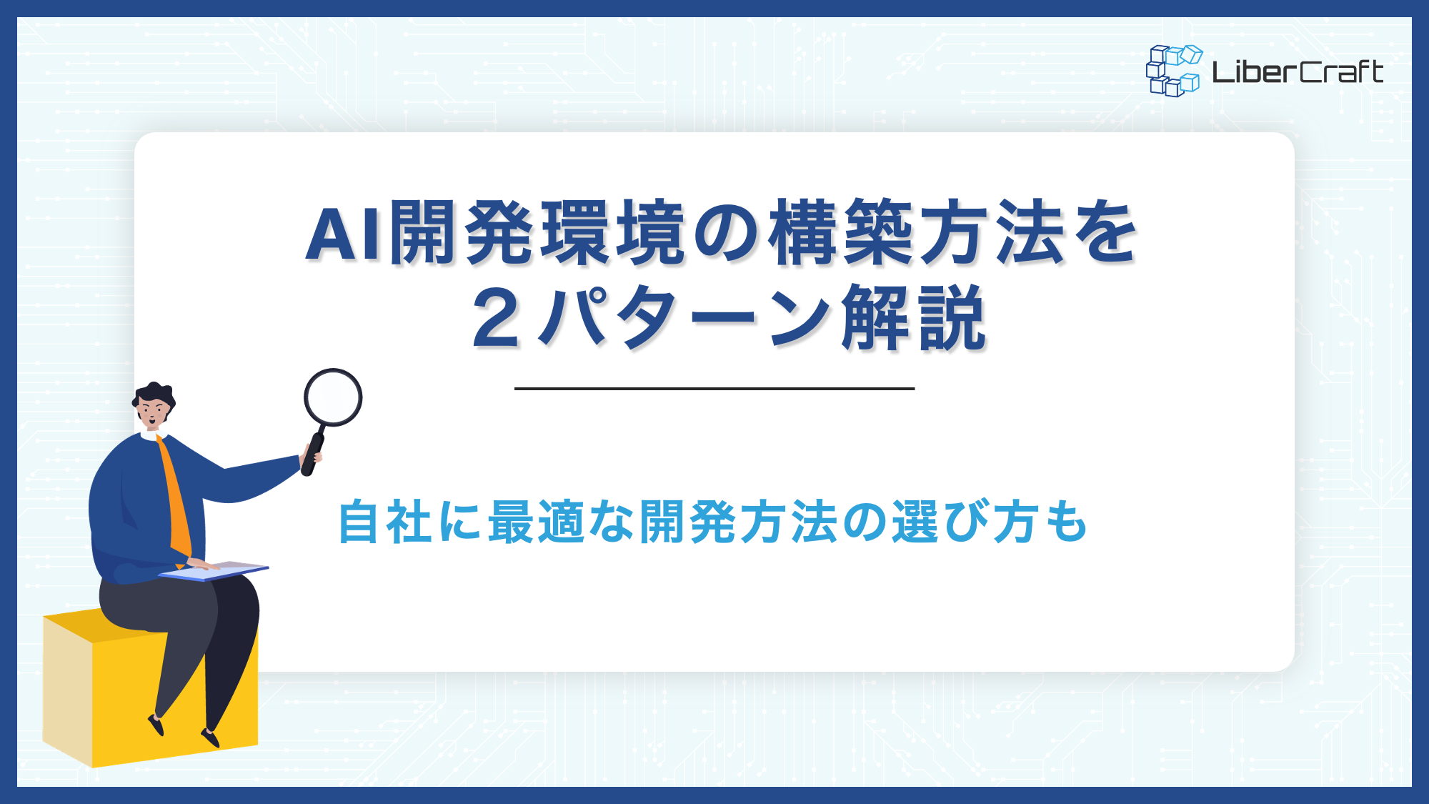 AI開発環境の構築方法を2つのパターンで解説。自社に最適な開発環境の選び方も