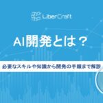 必要なスキルや知識から開発の手順まで解説