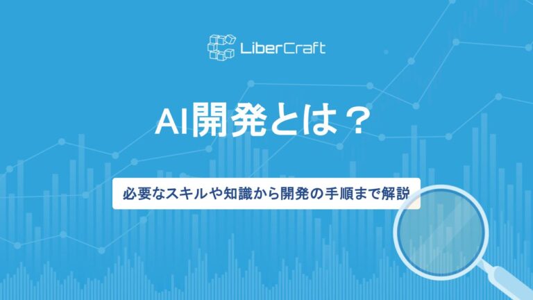 AI開発とは？必要なスキルや知識から開発の手順まで解説