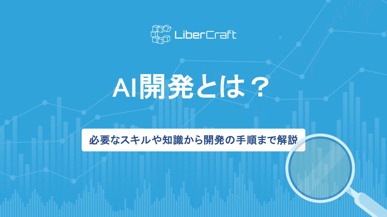 AI開発とは？必要なスキルや知識から開発の手順まで解説