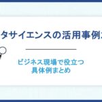 データサイエンスの活用事例25選！ビジネス現場で役立つ具体例まとめ