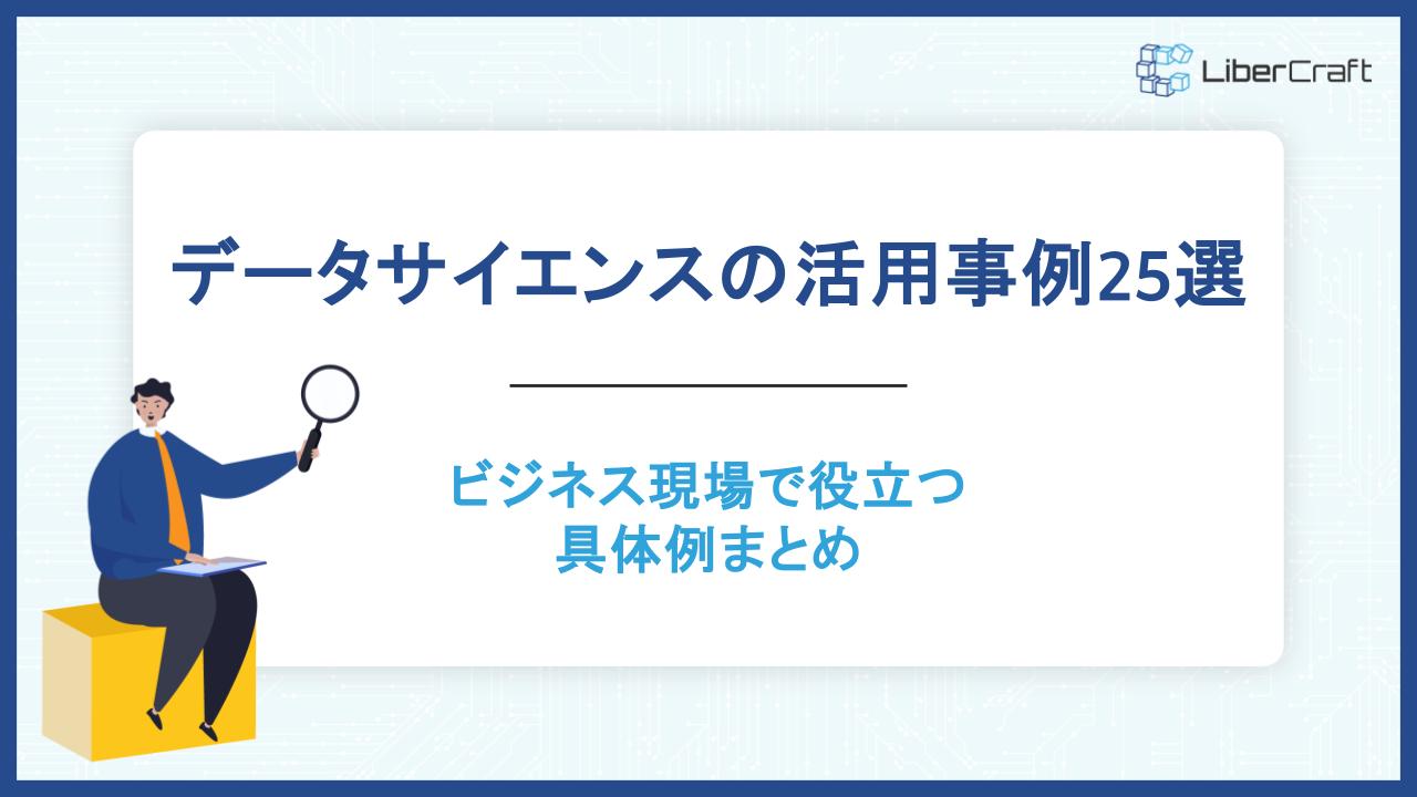 データサイエンスの活用事例25選！ビジネス現場で役立つ具体例まとめ
