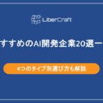 おすすめのAI開発企業20選一覧。4つのタイプ別選び方も解説
