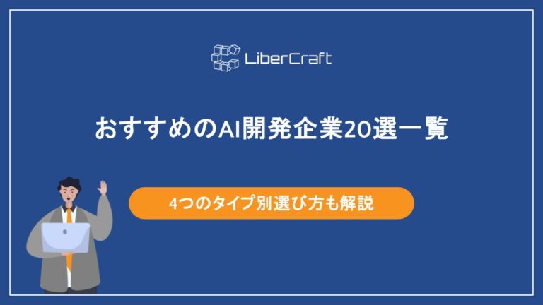 おすすめのAI開発企業20選一覧。4つのタイプ別選び方も解説
