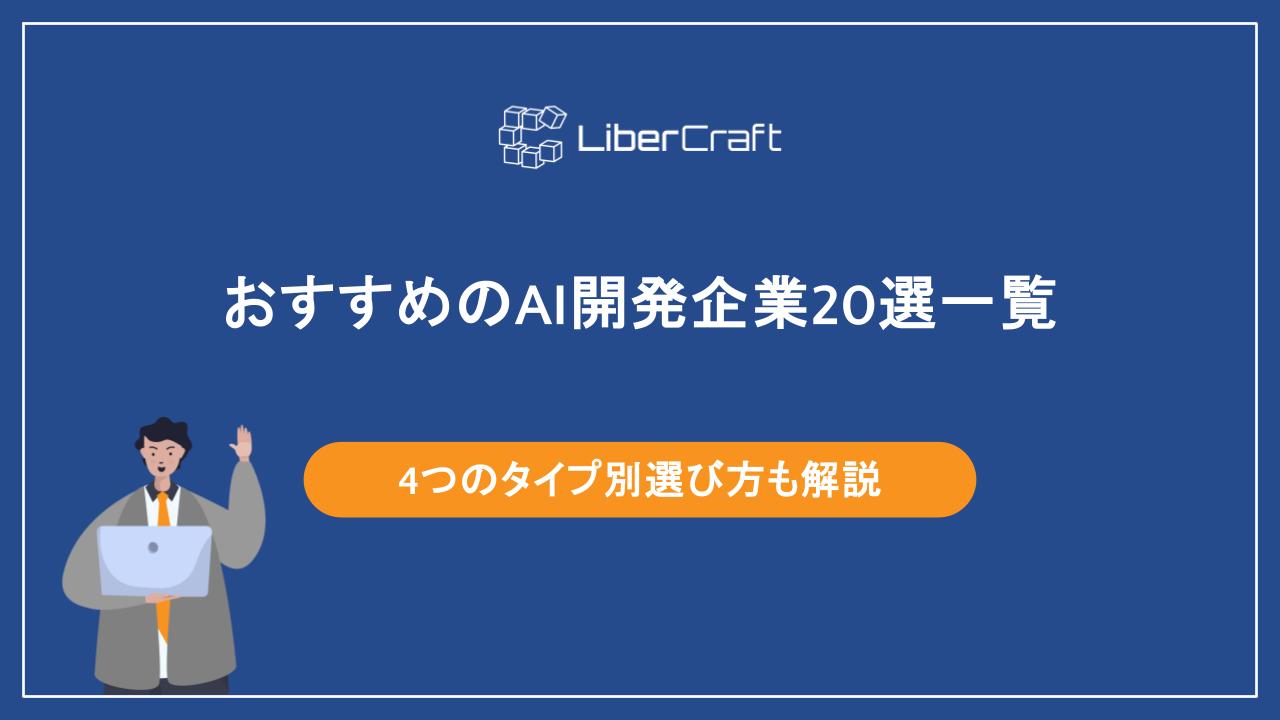 おすすめのAI開発企業20選一覧。4つのタイプ別選び方も解説
