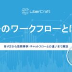 作り方から活用事例・チャットフローとの違いまで解説