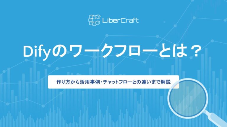 Difyのワークフローとは？作り方から活用事例・チャットフローとの違いまで解説