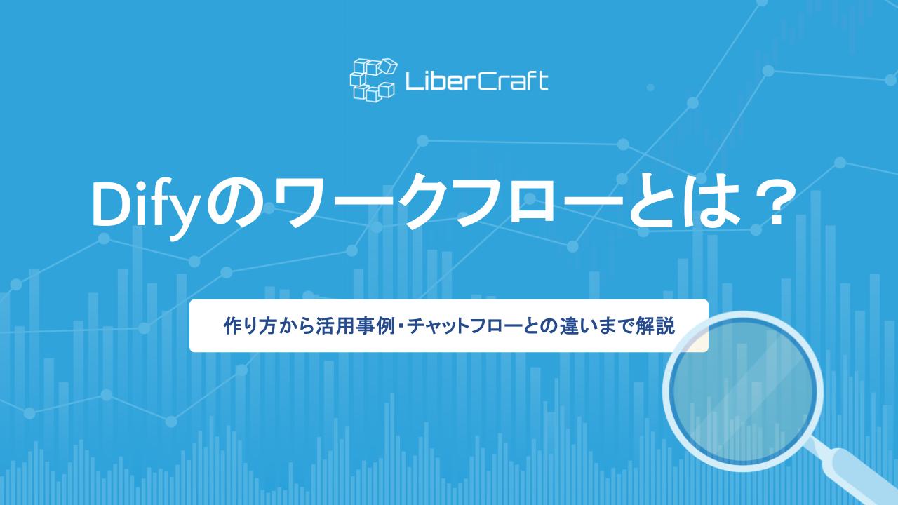 Difyのワークフローとは？作り方から活用事例・チャットフローとの違いまで解説