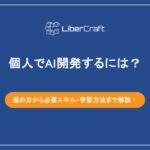 進め方から必要スキル・学習方法まで解説!