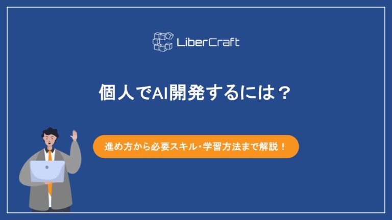 個人でAI開発するには？進め方・必要スキル・AIツール活用まで解説【2026年版】