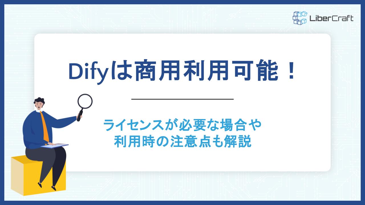 Difyは商用利用可能!ライセンスが必要な場合や利用時の注意点も解説