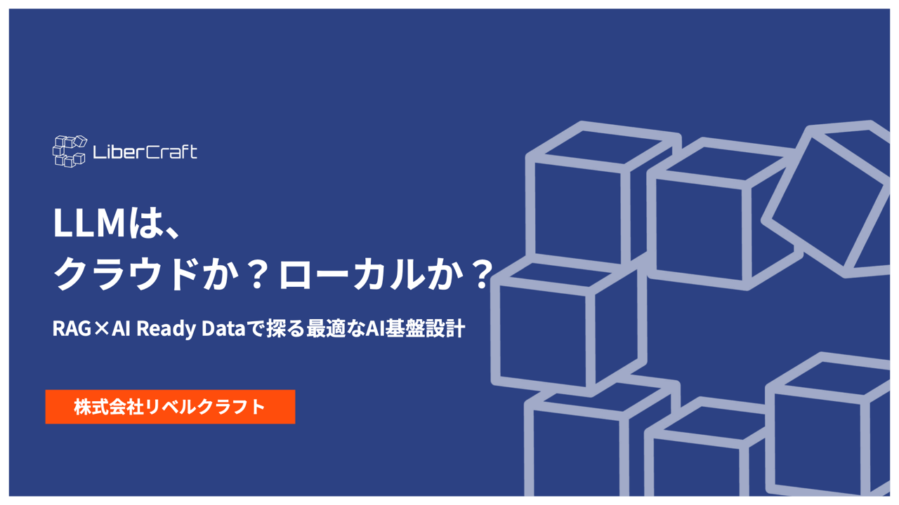 LLMは、クラウドか?ローカルか? 〜RAG×AI Ready Dataで探る最適なAI基盤設計〜