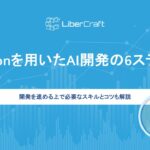 Pythonを用いたAI開発の6ステップ。開発を進める上で必要なスキルとコツも解説