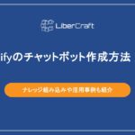 Difyのチャットボット作成方法!ナレッジ組み込みや活用事例も紹介