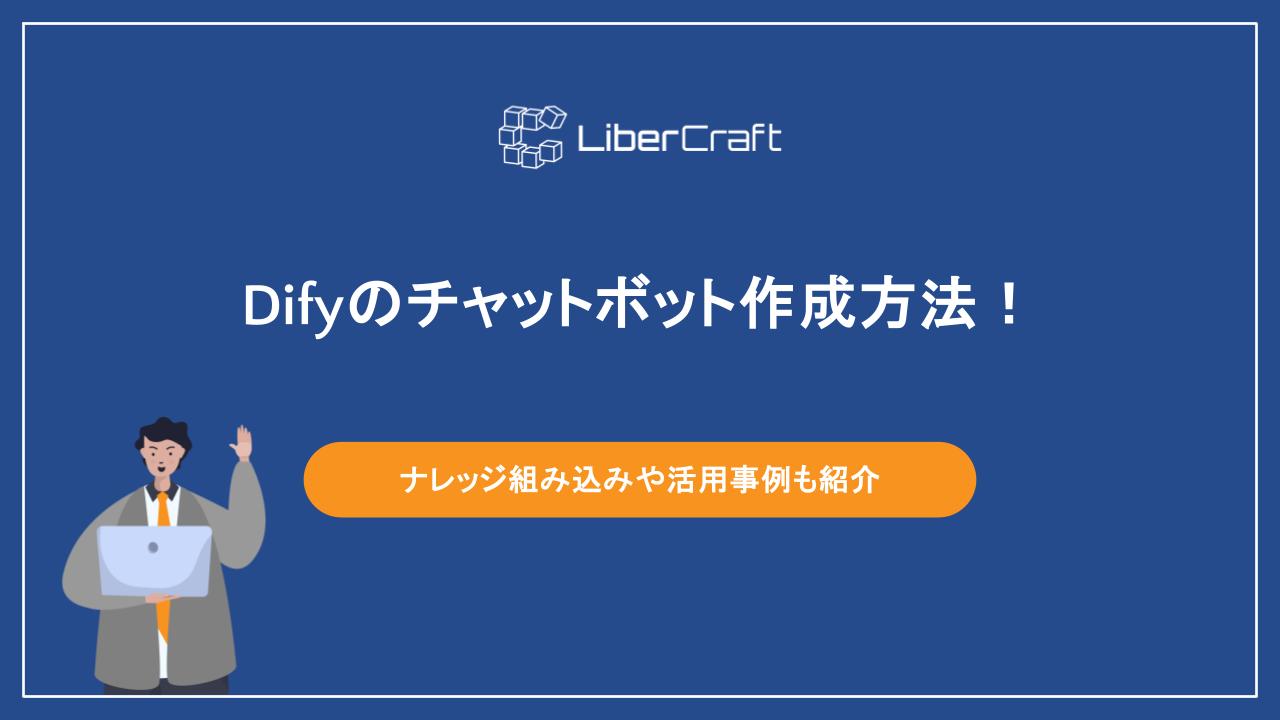 Difyのチャットボット作成方法！ナレッジ組み込みや活用事例も紹介