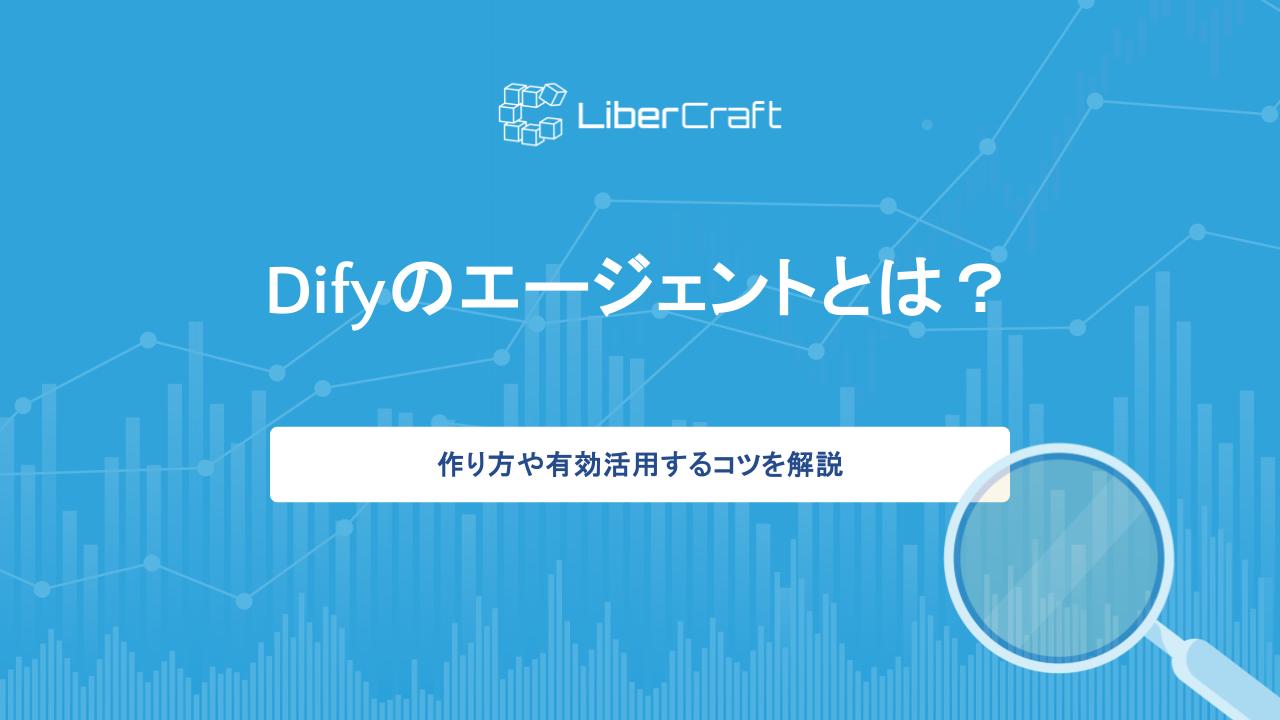Difyのエージェントとは？作り方や有効活用するコツを解説