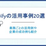 Difyの活用事例20選！業務ごとの活用例や企業の成功例も紹介