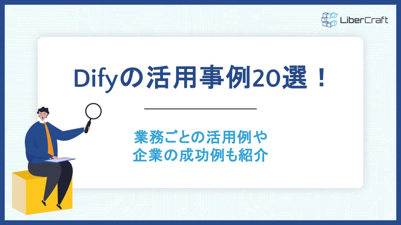 Difyの活用事例20選！業務ごとの活用例や企業の成功例も紹介