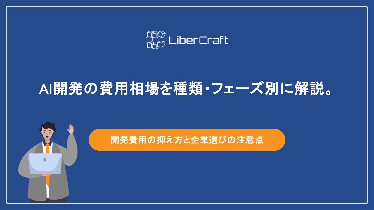 AI開発の費用相場を種類・フェーズ別に解説。開発費用の抑え方と企業選びの注意点
