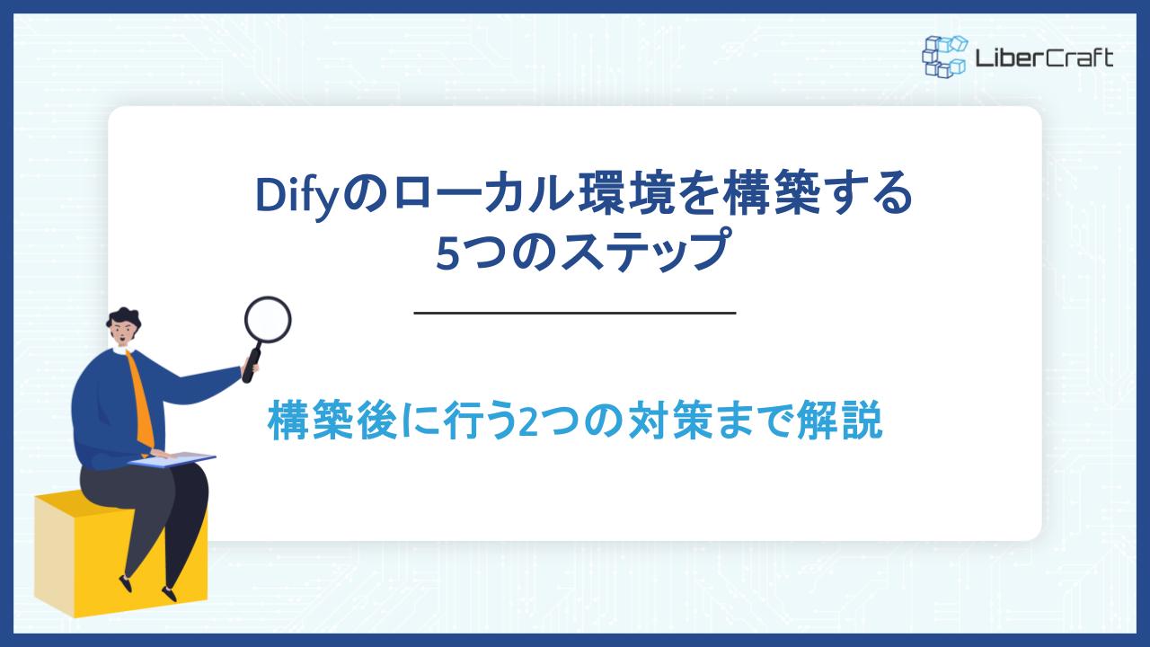 Difyのローカル環境を構築する5つのステップ。構築後に行う2つの対策まで解説
