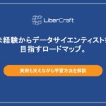 未経験からデータサイエンティストを目指すロードマップ。実例も交えながら学習方法を解説