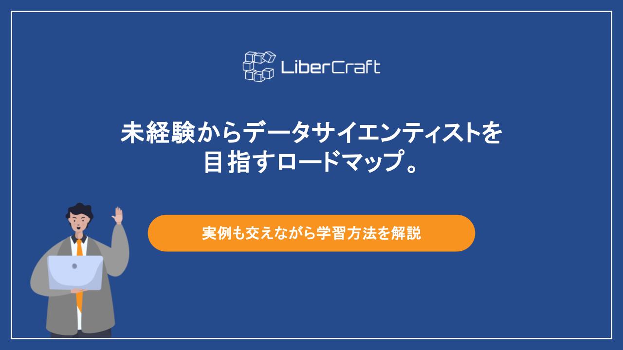 未経験からデータサイエンティストを目指すロードマップ。実例も交えながら学習方法を解説