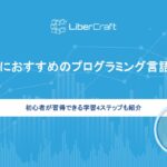 AI開発におすすめのプログラミング言語10選。初心者が習得できる学習4ステップも紹介