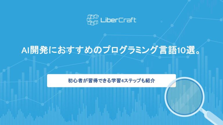 AI開発におすすめのプログラミング言語10選。初心者が習得できる学習4ステップも紹介
