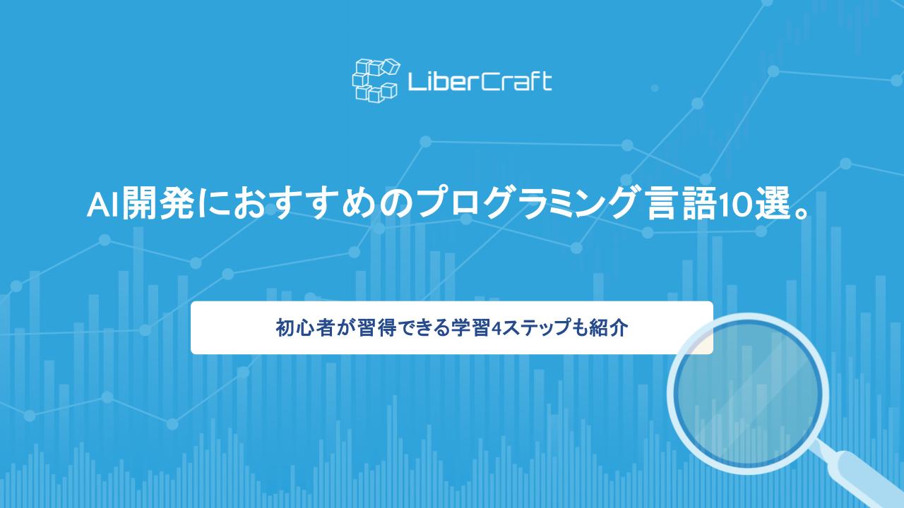 AI開発におすすめのプログラミング言語10選。初心者が習得できる学習4ステップも紹介