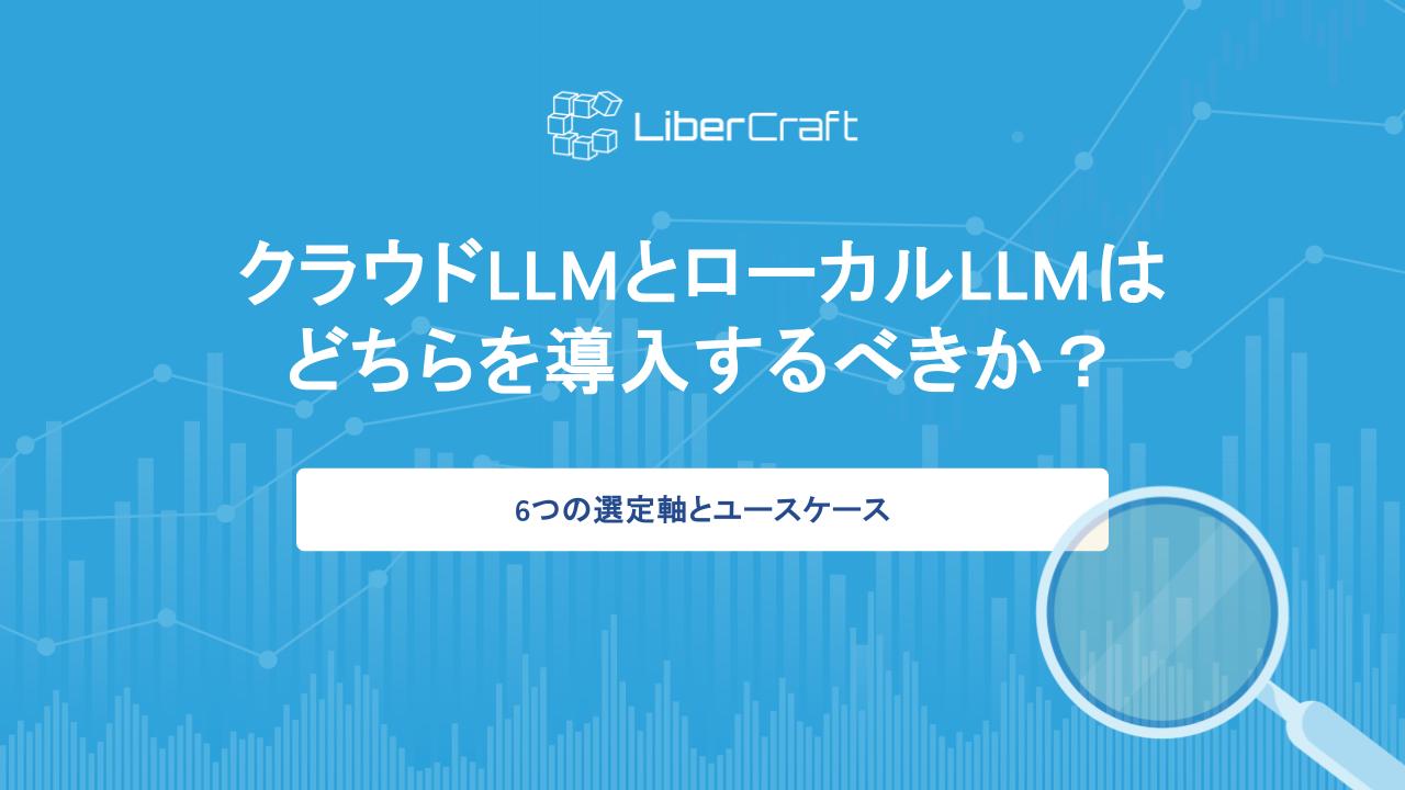 クラウドLLMとローカルLLMはどちらを導入するべきか？6つの選定軸とユースケース