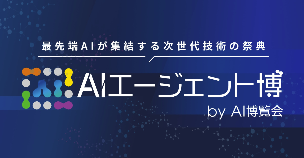AIエージェント博に出展します | 株式会社リベルクラフト