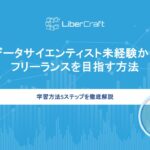 データサイエンティスト未経験からフリーランスを目指す学習方法を5ステップ徹底解説