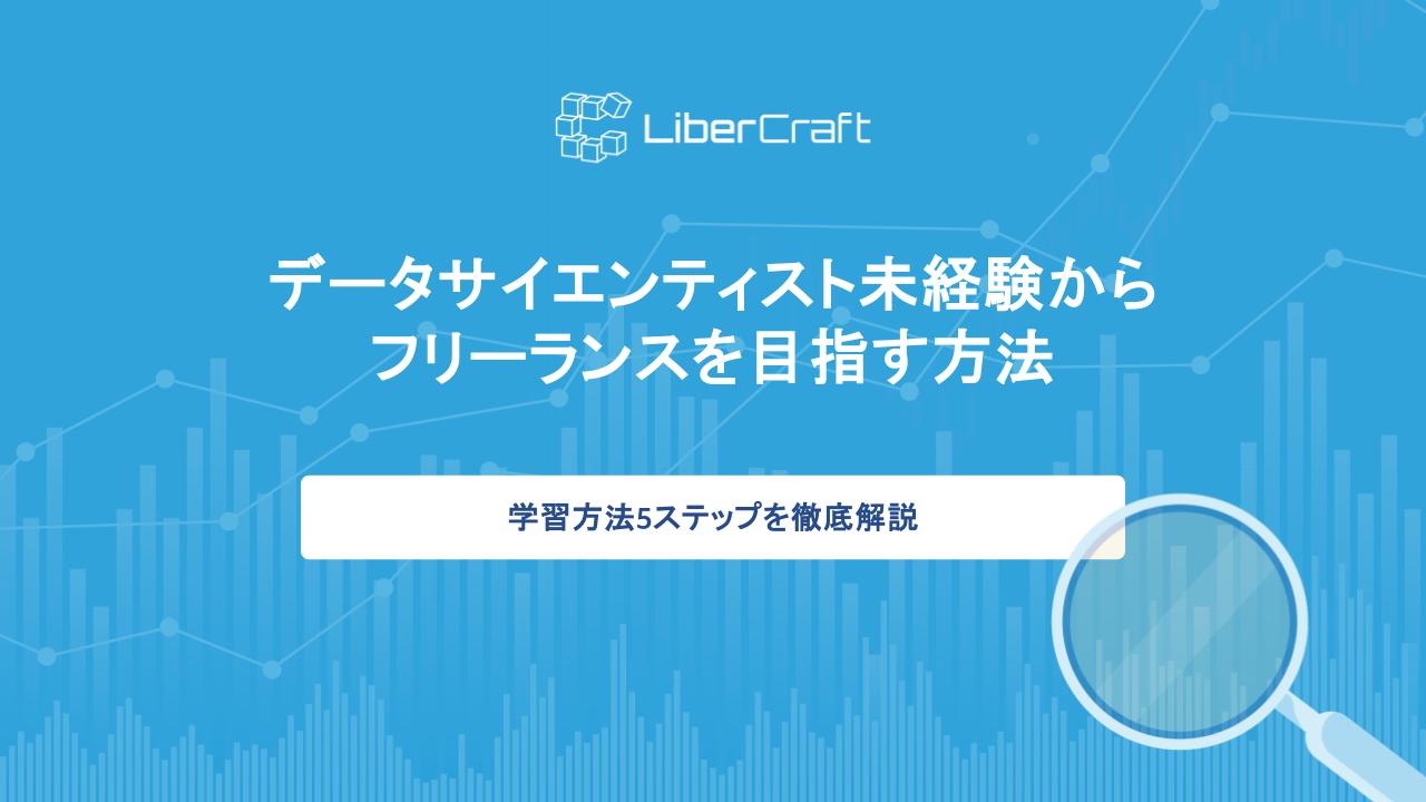 データサイエンティスト未経験からフリーランスを目指す学習方法を5ステップ徹底解説