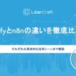 Difyとn8nの違いを徹底比較。それぞれの具体的な活用シーンまで解説