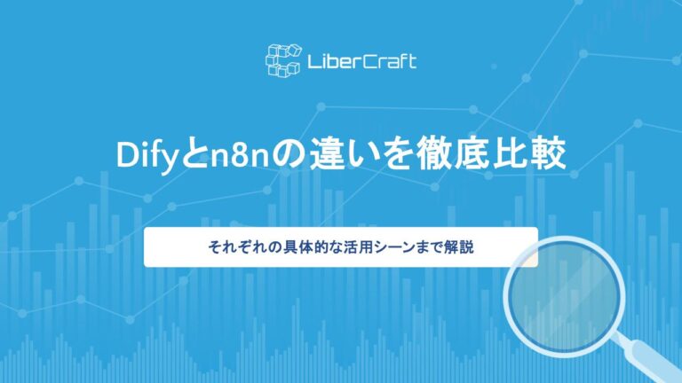Difyとn8nの違いを徹底比較。それぞれの具体的な活用シーンまで解説