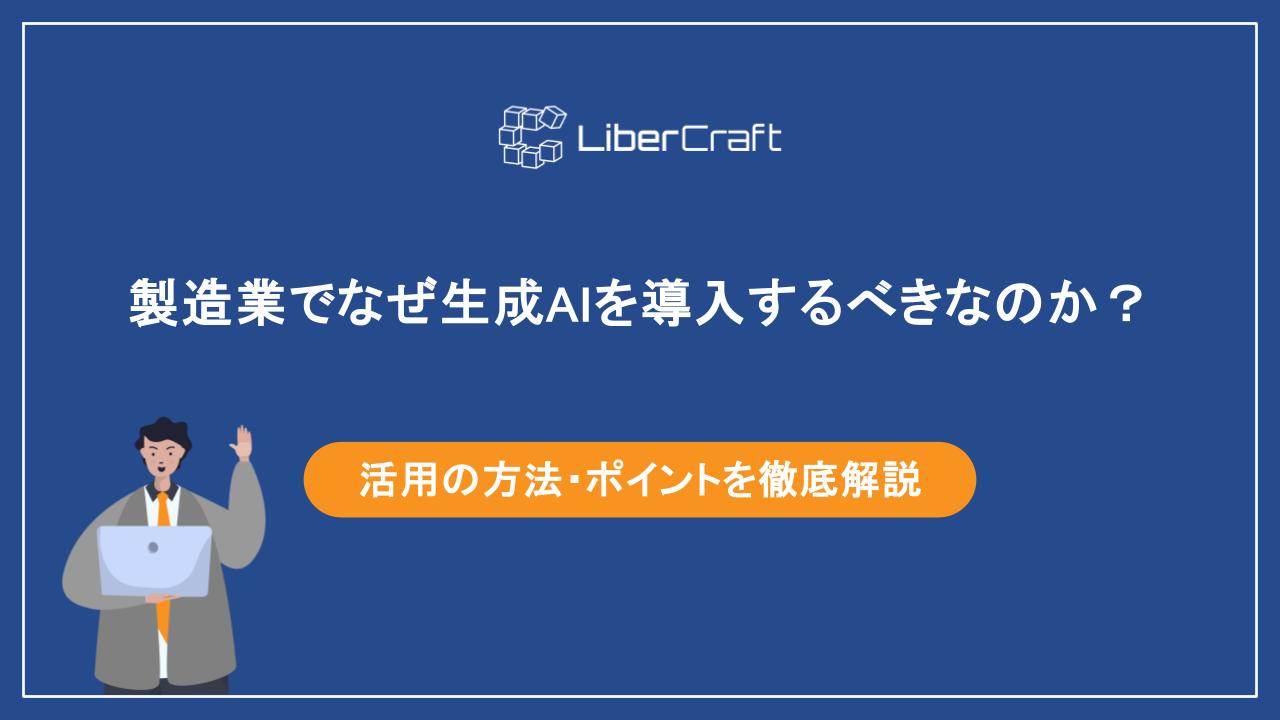 製造業でなぜ生成AIを導入するべきなのか?活用の方法・ポイントを徹底解説