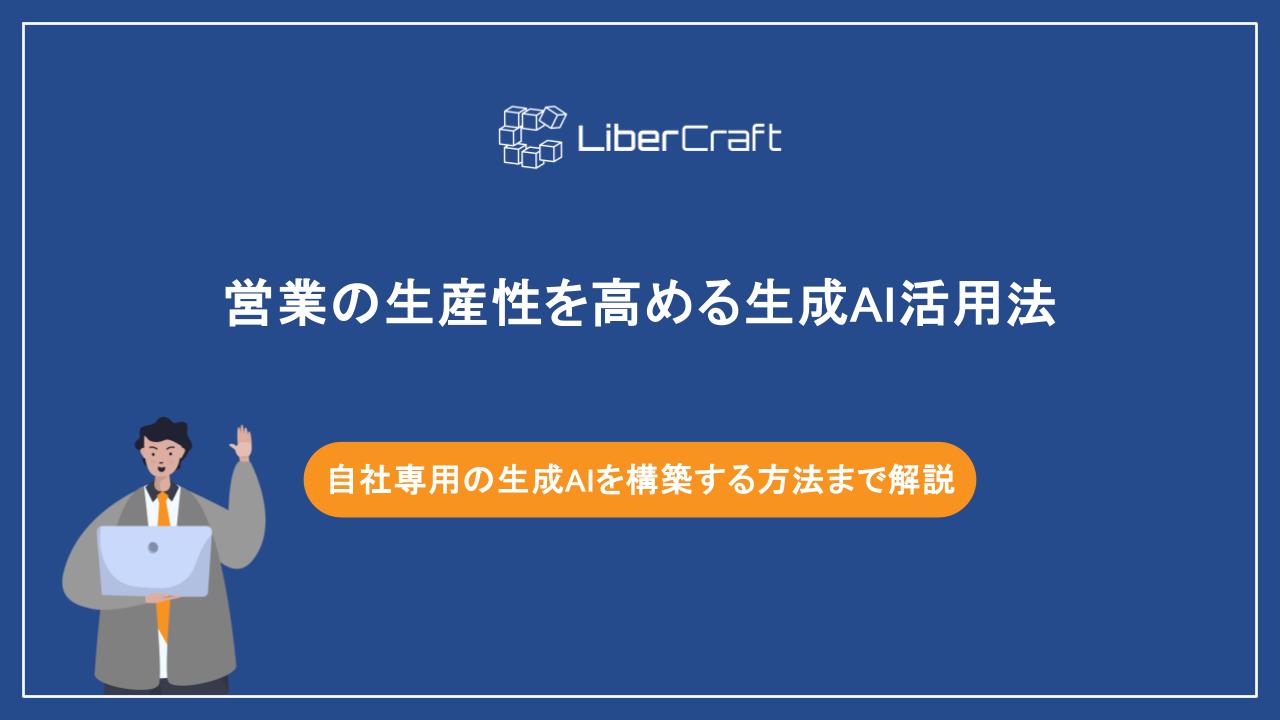 営業の生産性を高める生成AI活用法。自社専用の生成AIを構築する方法まで解説