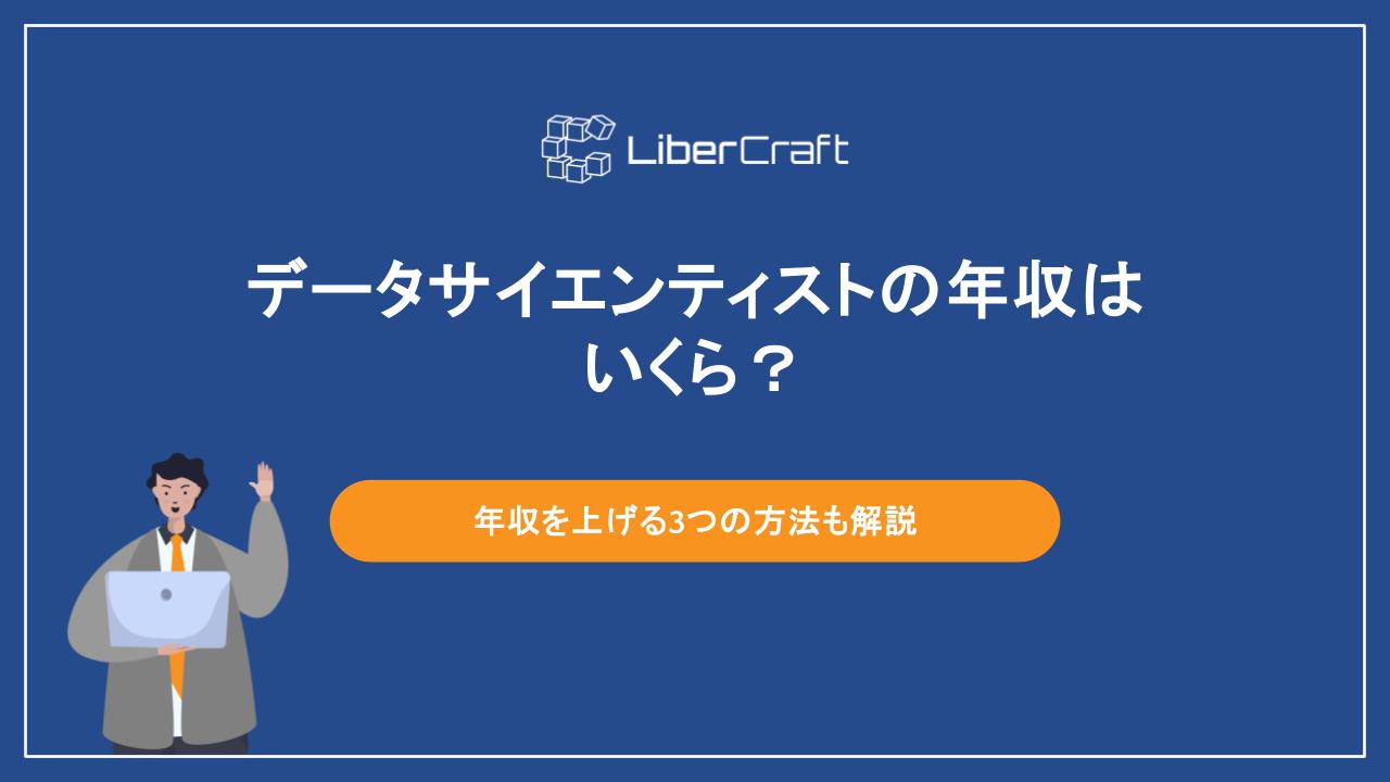 データサイエンティストの年収はいくら？年収を上げる3つの方法も解説