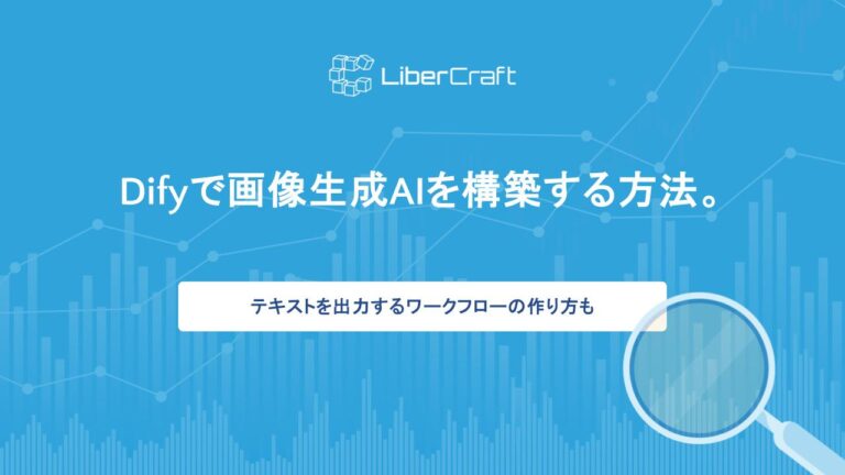 Difyで画像生成AIを構築する方法。テキストを出力するワークフローの作り方も
