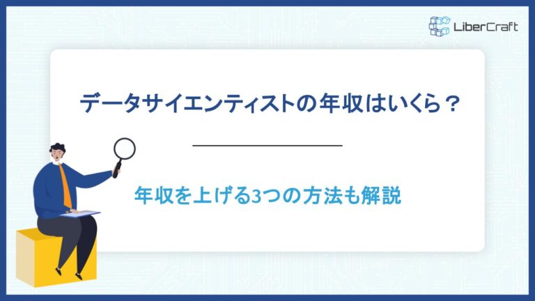 データサイエンティストの年収はいくら？年収を上げる3つの方法も解説
