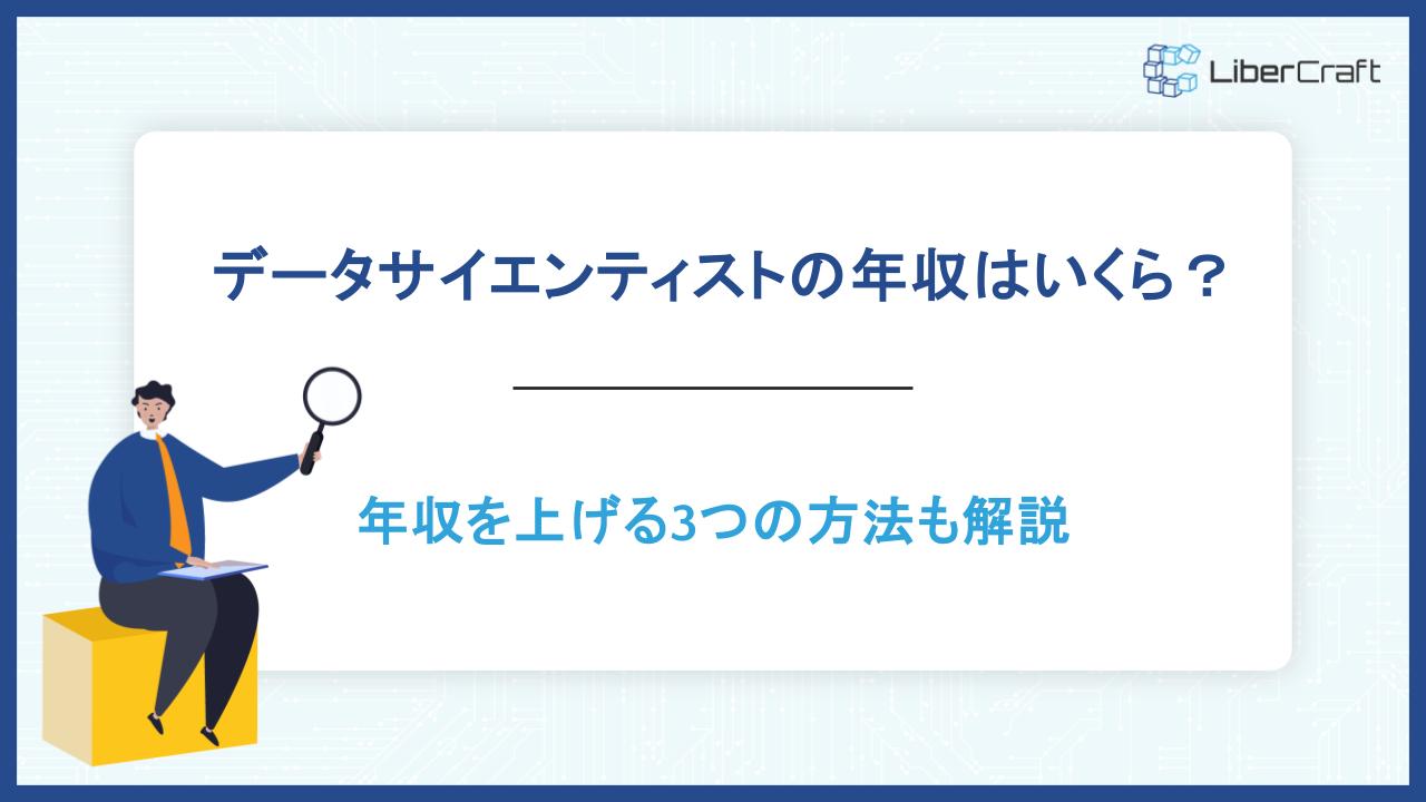データサイエンティストの年収はいくら?年収を上げる3つの方法も解説