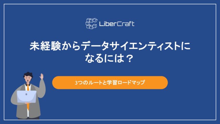 未経験からデータサイエンティストになるには？3つのルートと学習ロードマップ